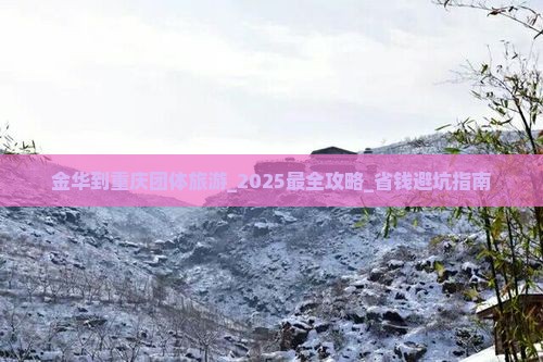 金华到重庆团体旅游