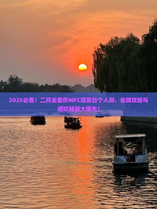 二月去重庆wfc观景台个人游