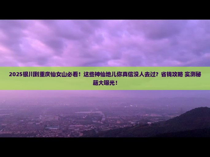银川到重庆仙女山必去地