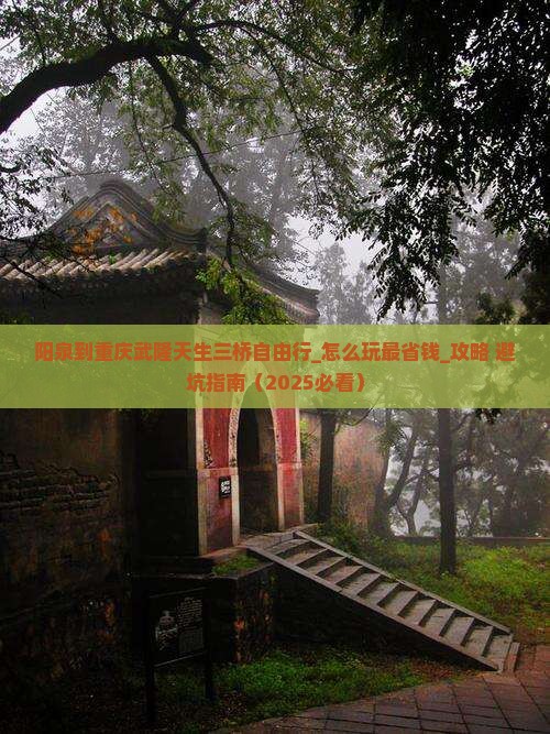 阳泉到重庆武隆天生三桥自由行