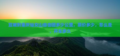 宣城到重庆仙女山自由团