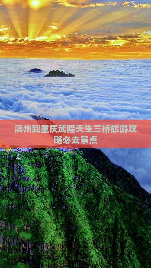 滨州到重庆武隆天生三桥必去地