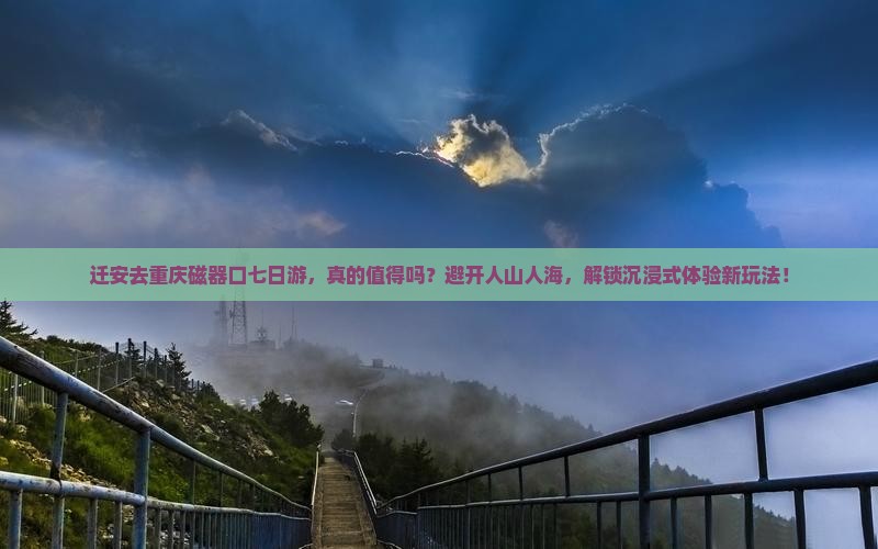 迁安去重庆磁器口七日游