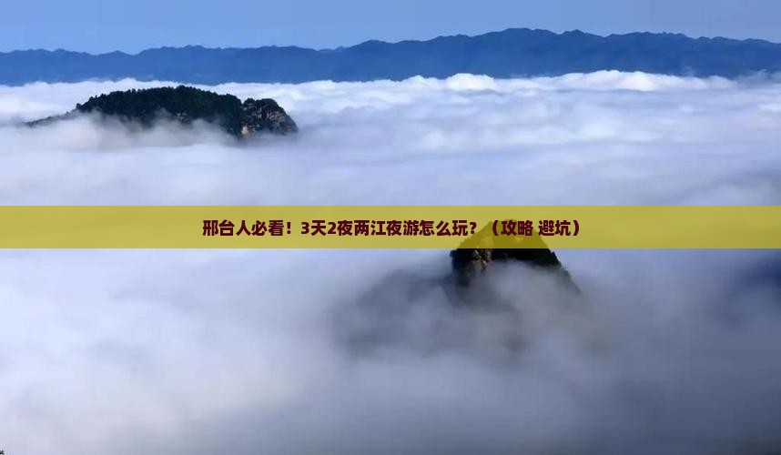 邢台去重庆两江夜游旅游