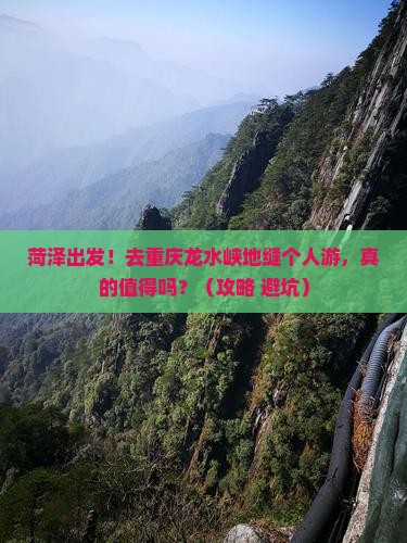 菏泽去重庆龙水峡地缝个人游