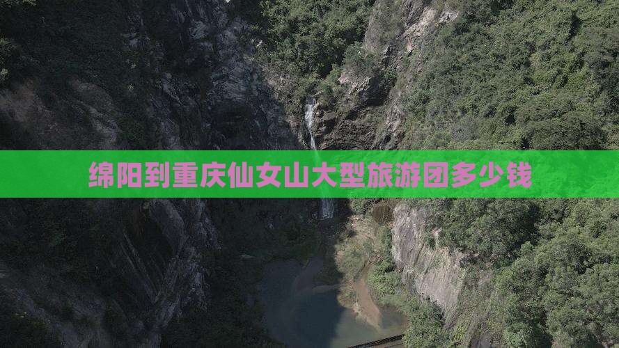 绵阳到重庆仙女山大型旅游团