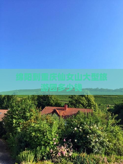 绵阳到重庆仙女山大型旅游团