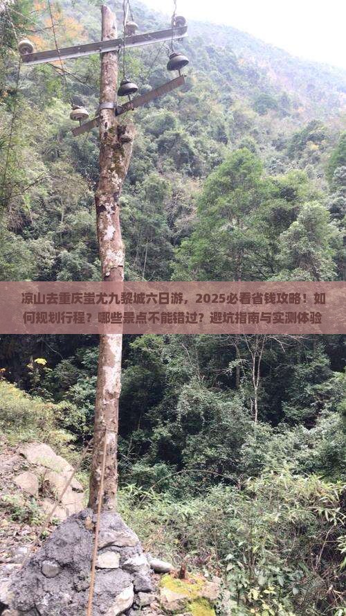 凉山去重庆蚩尤九黎城六日游