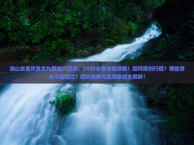 凉山去重庆蚩尤九黎城六日游