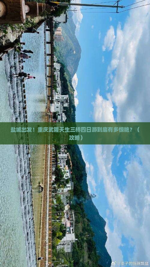 盐城到重庆武隆天生三桥四日游