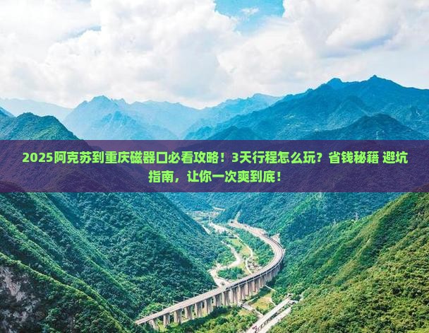 阿克苏到重庆磁器口攻略