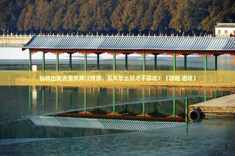 仙桃去重庆两江夜游五日游