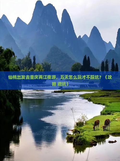 仙桃去重庆两江夜游五日游