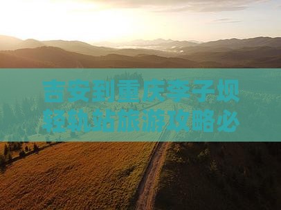 吉安到重庆李子坝轻轨站旅游