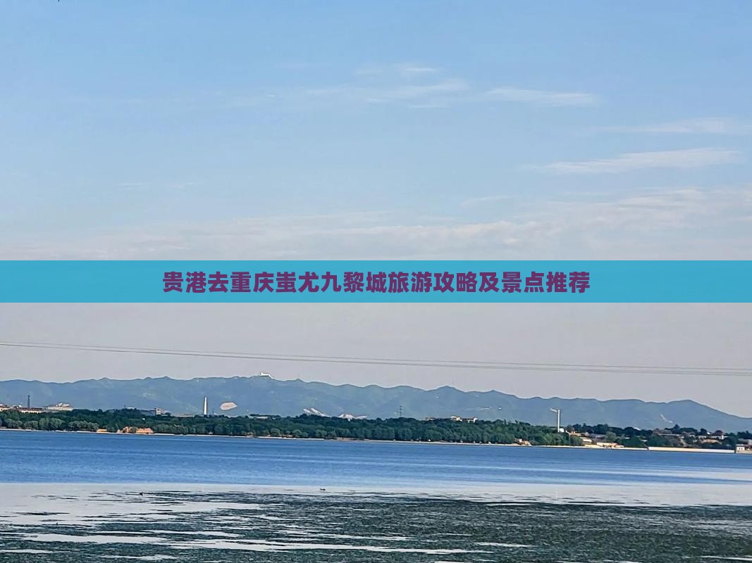 贵港去重庆蚩尤九黎城哪里玩