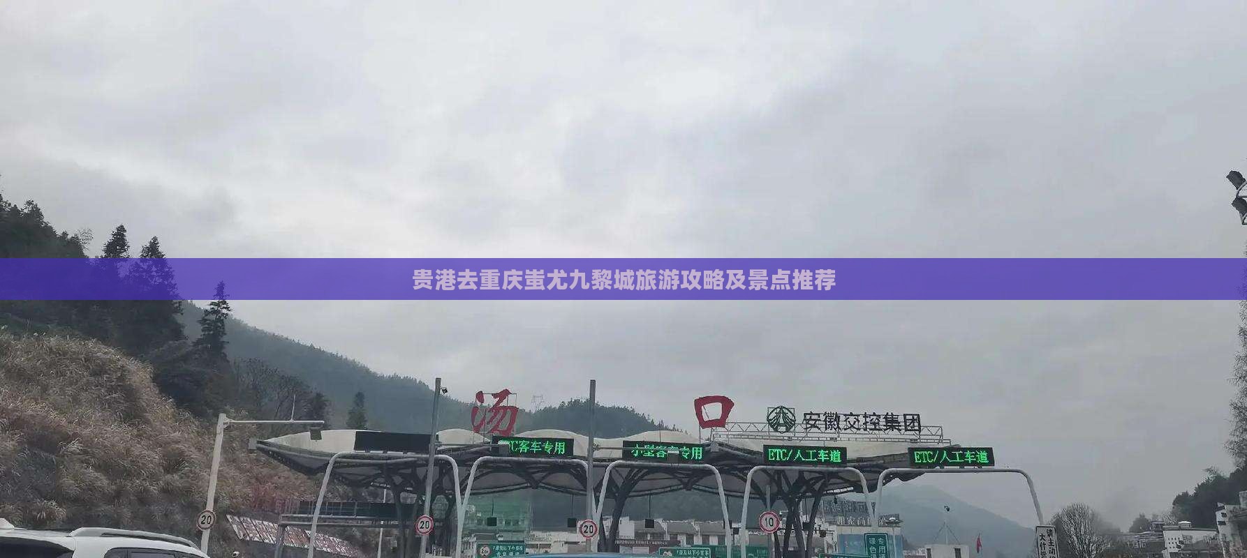 贵港去重庆蚩尤九黎城哪里玩