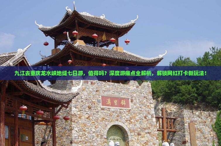 九江去重庆龙水峡地缝七日游