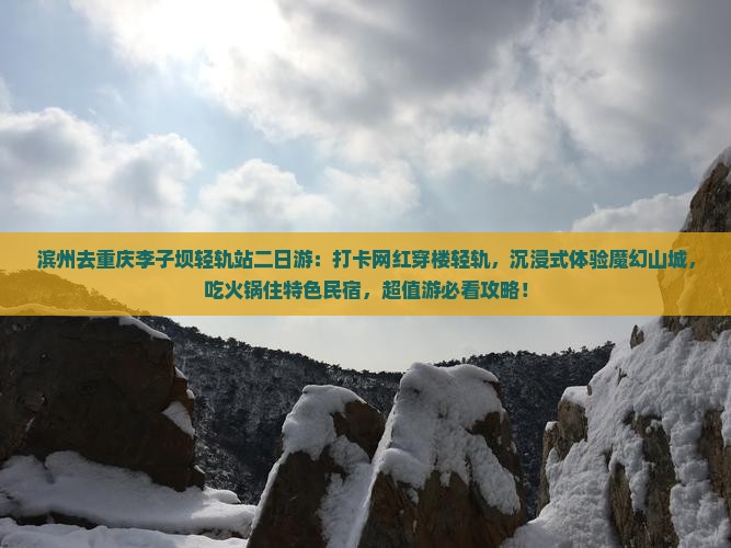 滨州去重庆李子坝轻轨站二日游