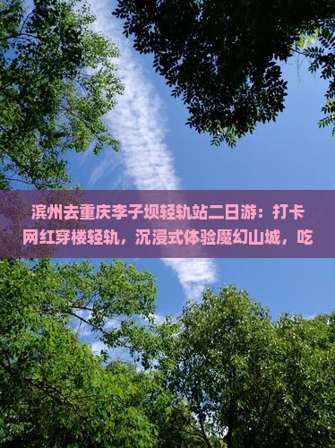 滨州去重庆李子坝轻轨站二日游