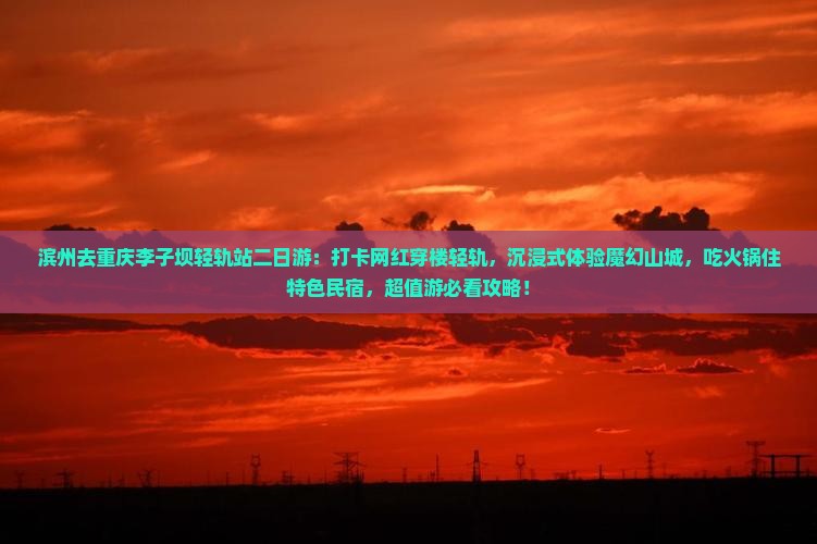滨州去重庆李子坝轻轨站二日游