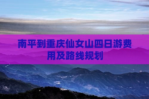 南平到重庆仙女山四日游
