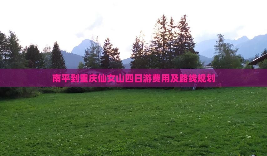 南平到重庆仙女山四日游