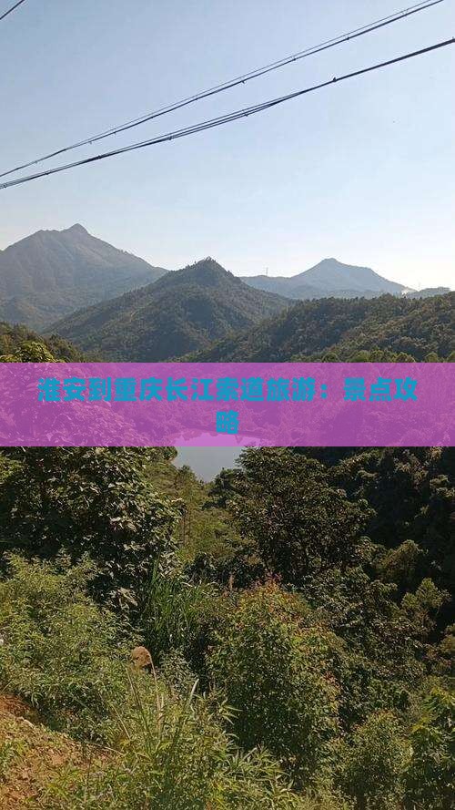 淮安到重庆长江索道旅游