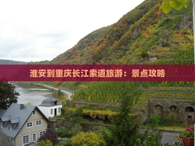 淮安到重庆长江索道旅游