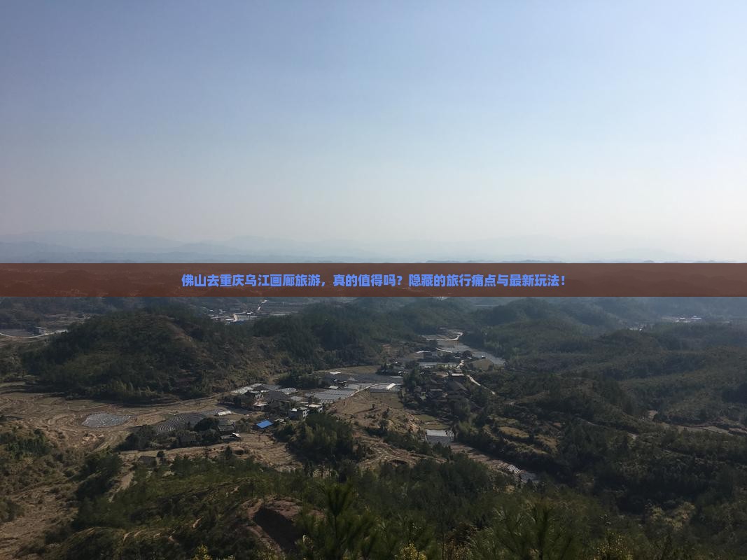 佛山去重庆乌江画廊旅游