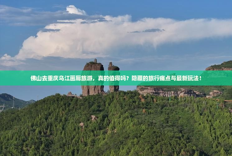 佛山去重庆乌江画廊旅游