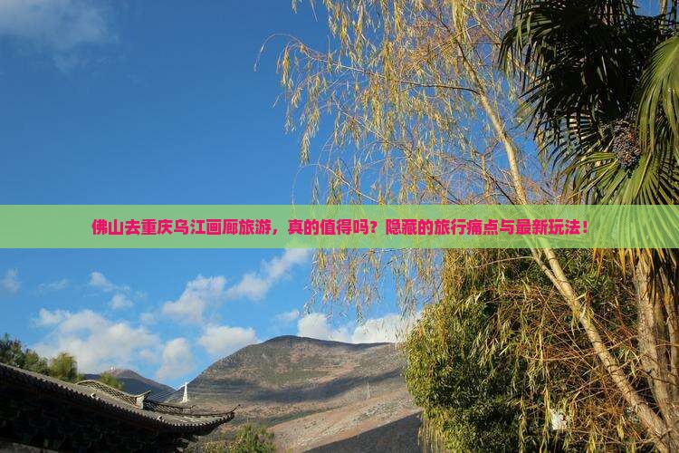 佛山去重庆乌江画廊旅游