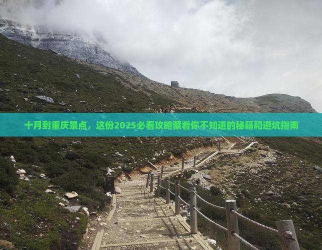 十月到重庆景点