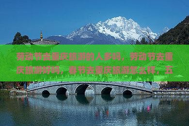 劳动节去重庆旅游