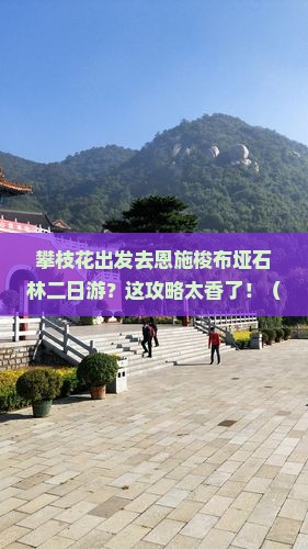攀枝花去恩施梭布垭石林二日游
