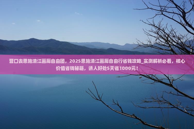 营口去恩施清江画廊自由团