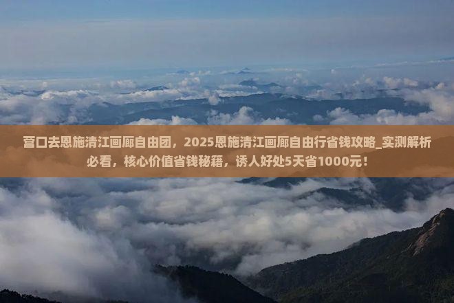 营口去恩施清江画廊自由团