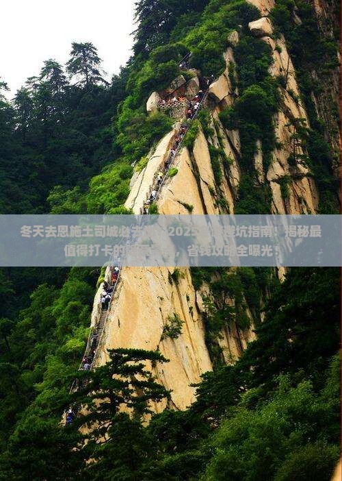 冬天去恩施土司城必去地