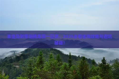 秦皇岛到恩施腾龙洞一日