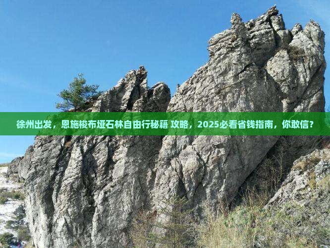 徐州去恩施梭布垭石林自由团