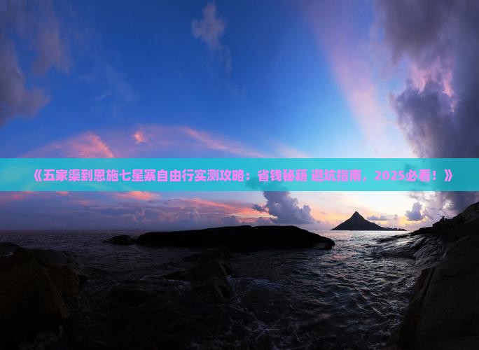 五家渠到恩施七星寨自由团