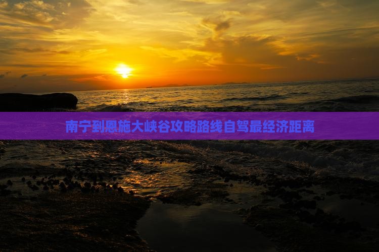 南宁到恩施大峡谷攻略