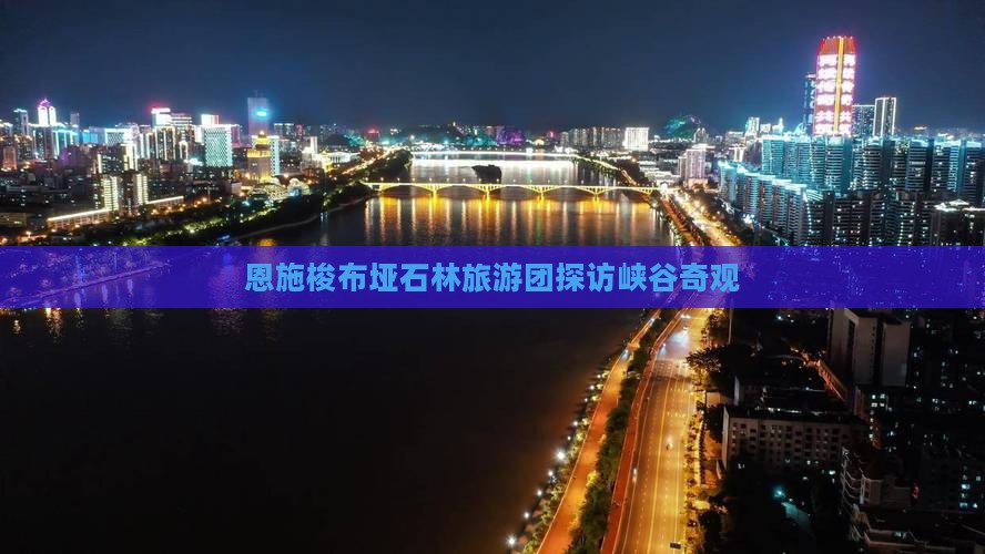 端午节到恩施梭布垭石林大型旅游团