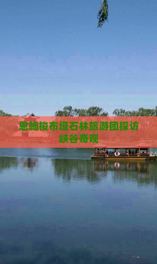 端午节到恩施梭布垭石林大型旅游团