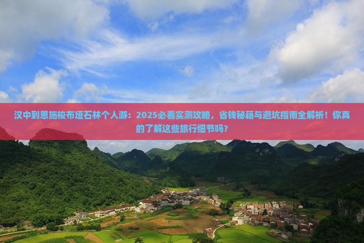 汉中到恩施梭布垭石林个人游