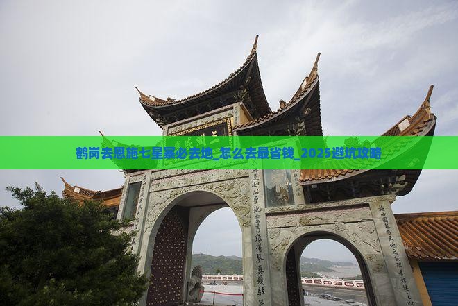 鹤岗去恩施七星寨必去地 鹤岗去恩施七星寨必去地