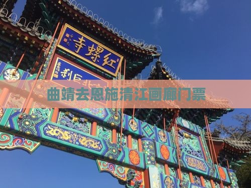曲靖去恩施清江画廊门票