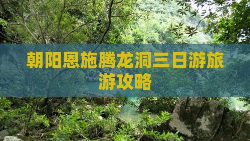 朝阳去恩施腾龙洞三日游