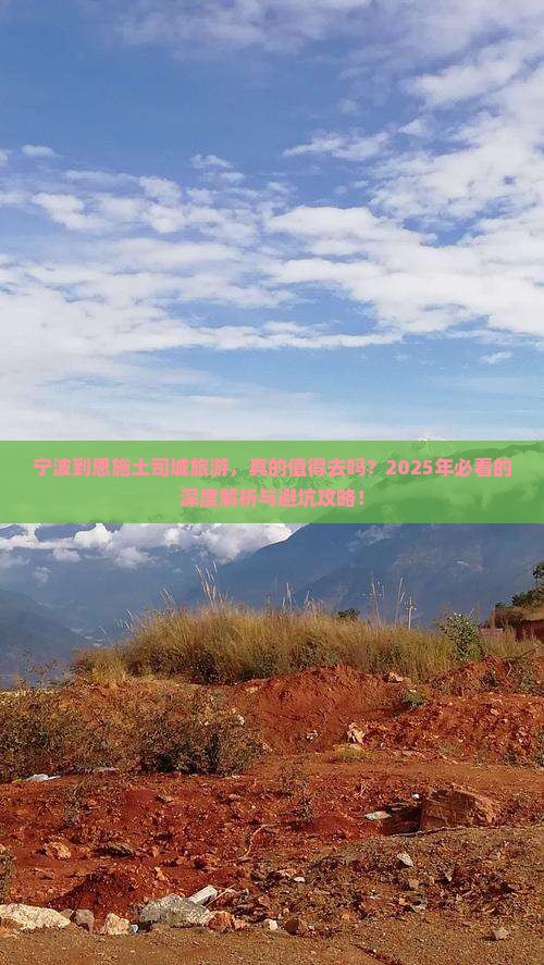 宁波到恩施土司城旅游