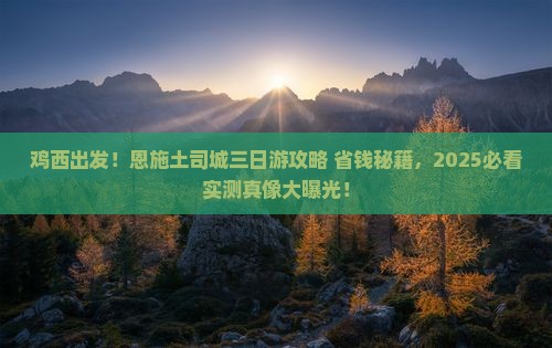 鸡西到恩施土司城三日游