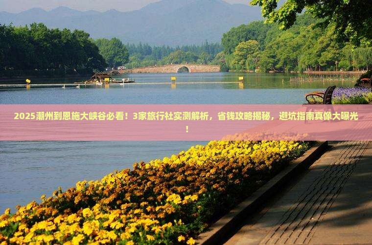 潮州到恩施大峡谷旅行社